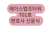에이스법조타워 701호 변호사 신윤식